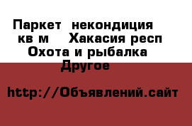 Паркет, некондиция, 20 кв.м. - Хакасия респ. Охота и рыбалка » Другое   